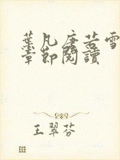 叶凡唐若雪最新章节阅读