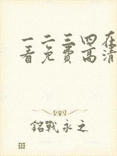 一二三四在线观看免费高清中文网