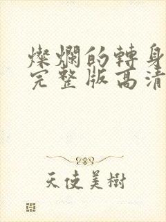 灿烂的转身免费完整版高清