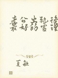 老公出轨后妻子最好的处理方式封面