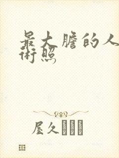 最大胆的人体艺术照