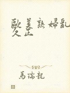 欧美熟妇乱久久久正封面