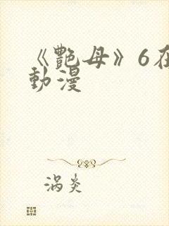 《艳母》6在线动漫