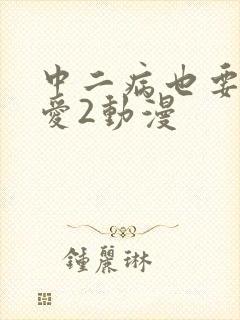 中二病也要谈恋爱2动漫