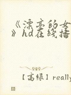 《漂亮的女邻居》hd在线播放