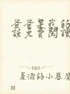 爸爸是我的狗小说免费阅读最新章节更新时间