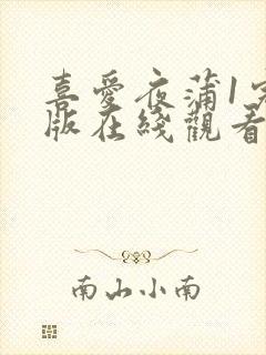 喜爱夜蒲1完整版在线观看