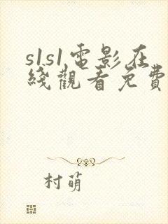 s1s1电影在线观看免费完整版高清