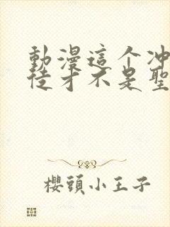 动漫这个冲师逆徒才不是圣子