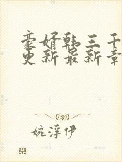 豪婿韩三千刚刚更新最新章节