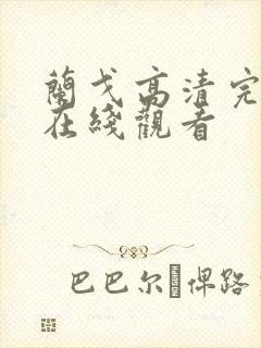 兰戈高清完整版在线观看