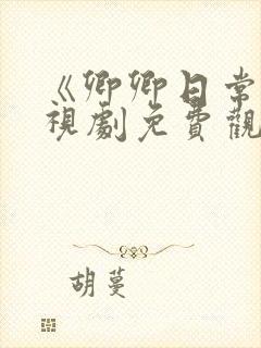 《卿卿日常》电视剧免费观看全集