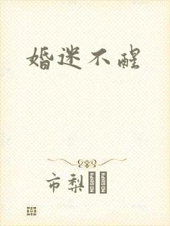 婚迷不醒