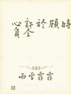 心许于顾时光不负全