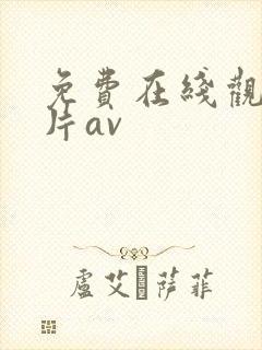 免费在线观看毛片av