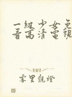 一级少女免费观看高清电视剧韩剧情