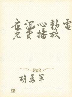 夜沉心动电视剧免费播放封面