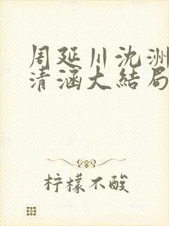 周延川沈洲白许清涵大结局