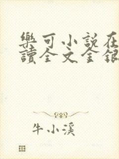 乐可小说在线阅读全文金银花露