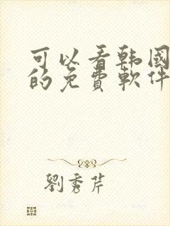 可以看韩国漫画的免费软件