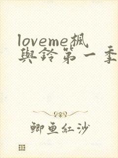 loveme枫与铃第一季全集免费播放