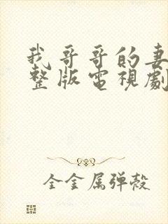 我哥哥的妻子完整版电视剧在线观看免费