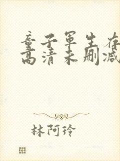 童子军生存手册高清未删减版封面