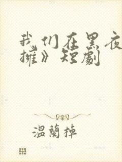 我们在黑夜中相拥》短剧封面