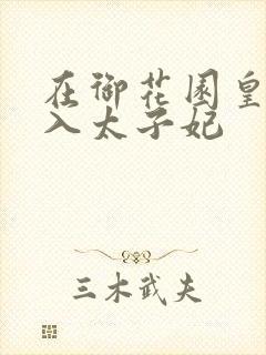 在御花园皇上进入太子妃