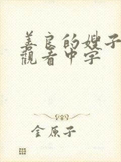 善良的嫂子在线观看中字