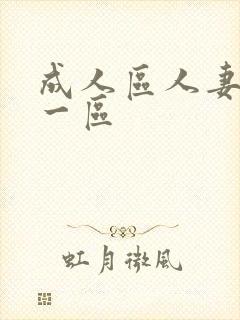 成人区人妻精品一区