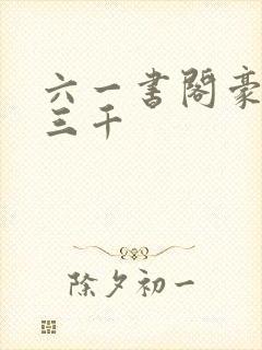 六一书阁豪婿韩三千