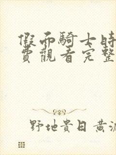 假面骑士时王免费观看完整版