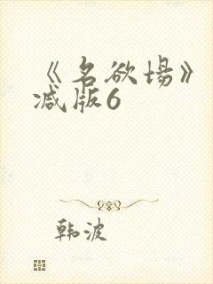 《名欲场》未删减版6封面
