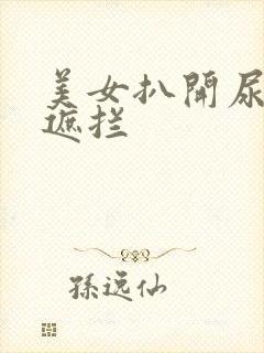 美女扒开尿口无遮拦