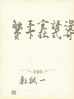 触手食谱漫画免费下拉式奇妙漫画