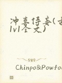 冲喜侍妾(古言1v1全文)