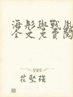 海彤与战胤小说全文免费阅读