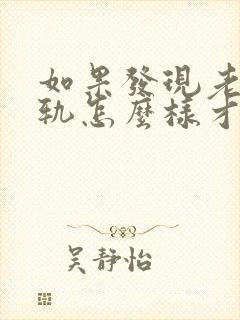 如果发现老公出轨怎么样才能挽回老公