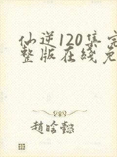 仙逆120集完整版在线免费观看