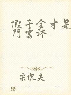 假千金才是真豪门云沐