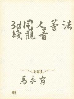 3d同人蒂法在线观看