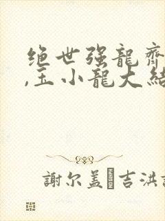 绝世强龙齐等闲,玉小龙大结局封面