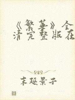 《繁华》全集高清完整版在线观看