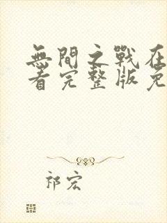 无间之战在线观看完整版免费