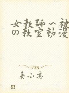 女教师～被淫辱の教室动漫