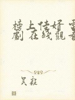 榜上佳婿 电视剧 在线观看