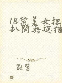 18禁美女把腿扒开无遮挡封面
