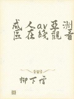 成人av亚洲一区在线观看封面