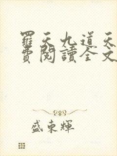 罗天九道天书免费阅读全文笔趣阁